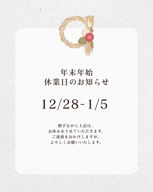 年末年始お休みのお知らせ